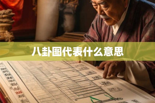 八卦图代表什么意思 八卦图代表什么意思