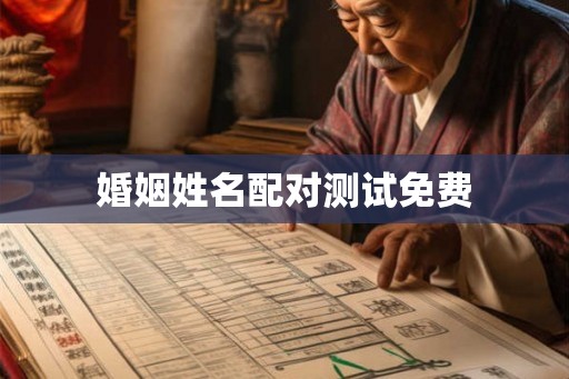 婚姻姓名配对测试免费