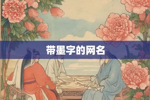 带墨字的网名 带墨字的网名