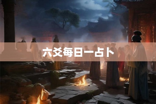 六爻每日一占卜