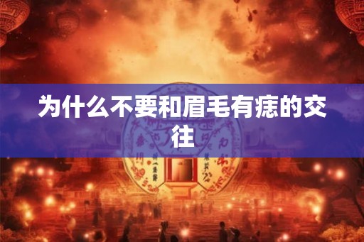 为什么不要和眉毛有痣的交往