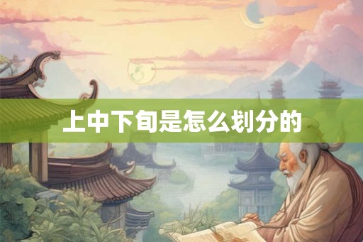 上中下旬是怎么划分的