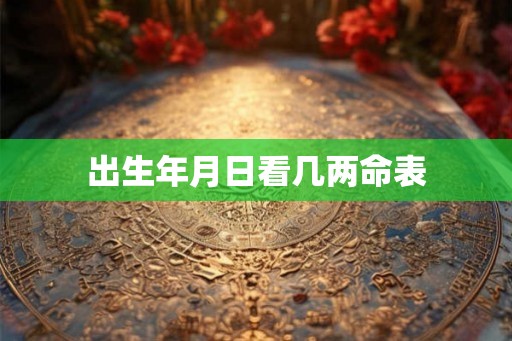 出生年月日看几两命表