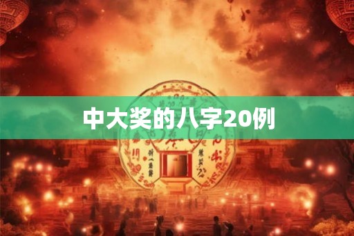 中大奖的八字20例