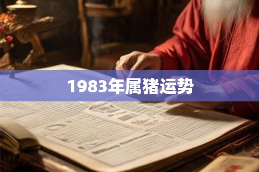 1983年属猪运势