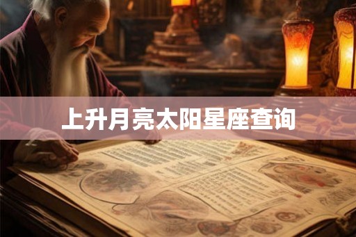 上升月亮太阳星座查询 上升月亮太阳星座查询