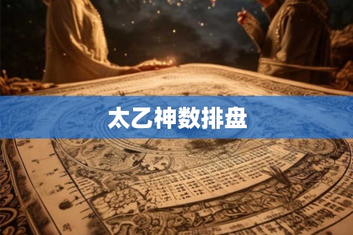 太乙神数排盘