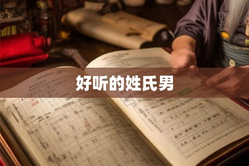 好听的姓氏男