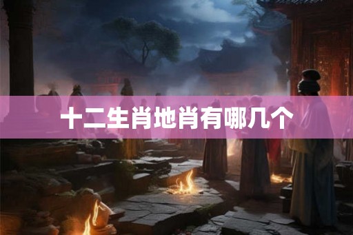 十二生肖地肖有哪几个
