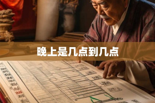 晚上是几点到几点