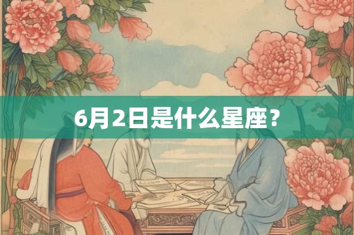 6月2日是什么星座？