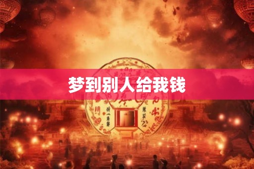 梦到别人给我钱