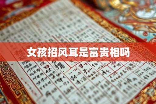 女孩招风耳是富贵相吗