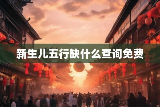 新生儿五行缺什么查询免费