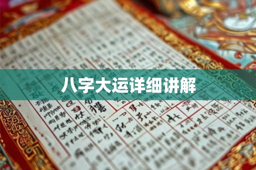 八字大运详细讲解