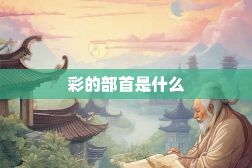 彩的部首是什么