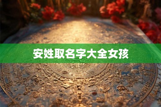 安姓取名字大全女孩