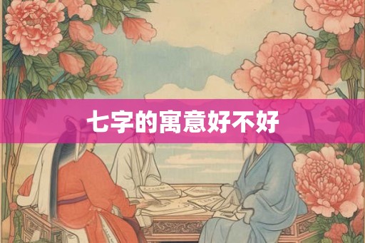 七字的寓意好不好