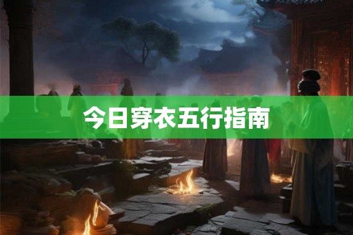 今日穿衣五行指南