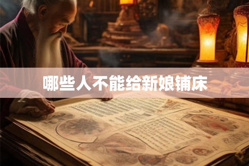 哪些人不能给新娘铺床