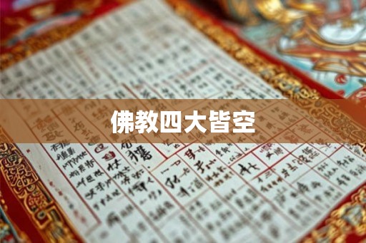 佛教四大皆空