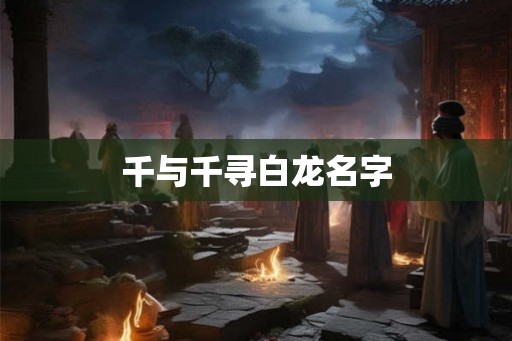千与千寻白龙名字