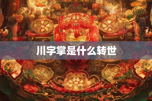 川字掌是什么转世