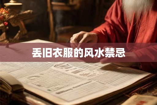 丢旧衣服的风水禁忌
