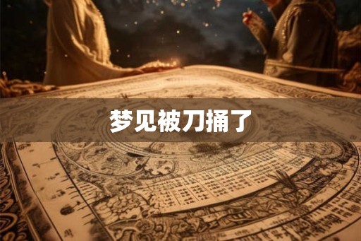 梦见被刀捅了