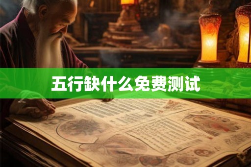 五行缺什么免费测试