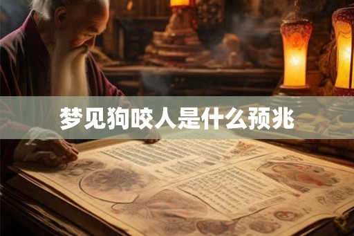 梦见狗咬人是什么预兆