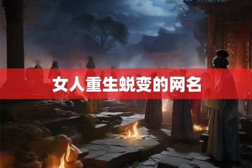 女人重生蜕变的网名