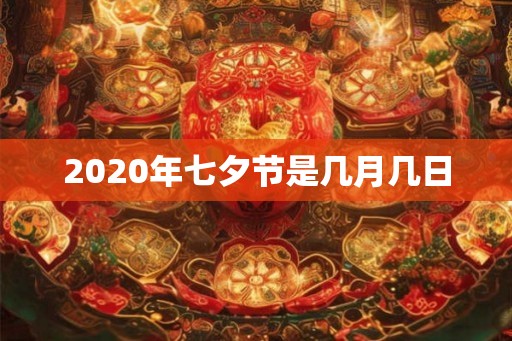 2020年七夕节是几月几日