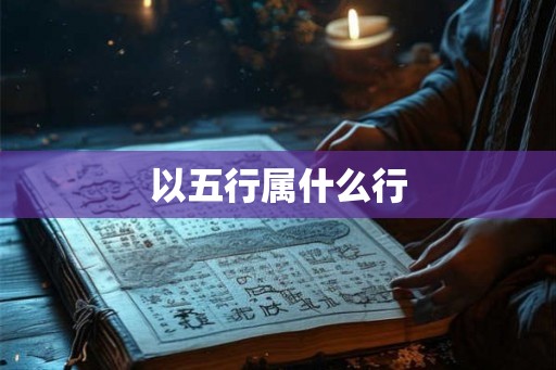 以五行属什么行 以五行属什么行