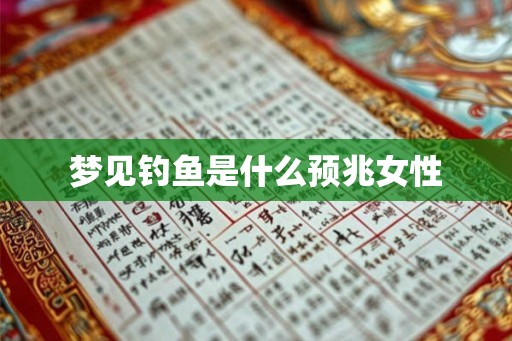 梦见钓鱼是什么预兆女性