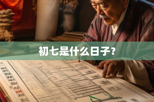 初七是什么日子？