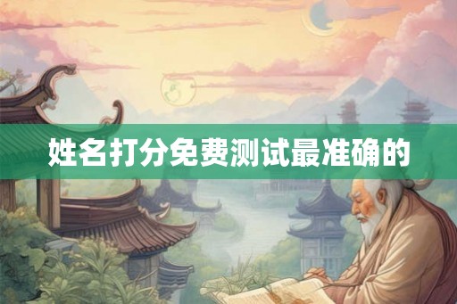姓名打分免费测试最准确的