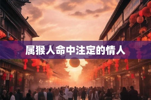 属猴人命中注定的情人
