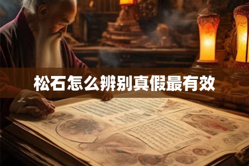 松石怎么辨别真假最有效
