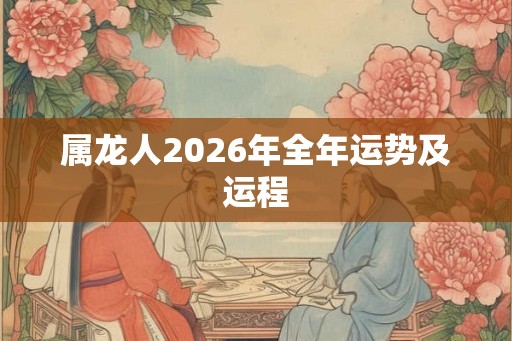 属龙人2026年全年运势及运程