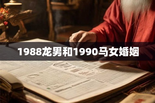 1988龙男和1990马女婚姻