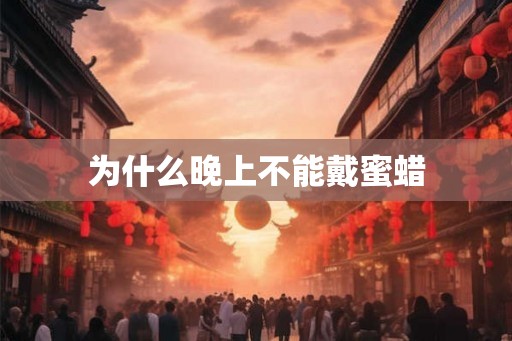 为什么晚上不能戴蜜蜡