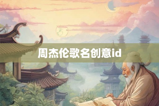 周杰伦歌名创意id