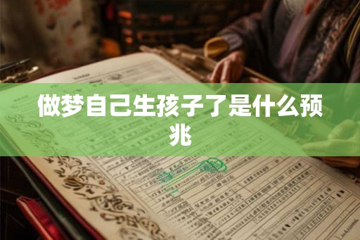 做梦自己生孩子了是什么预兆