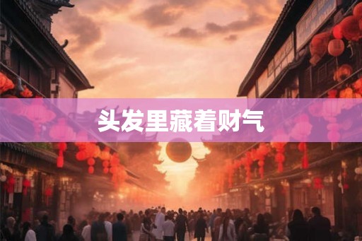 头发里藏着财气