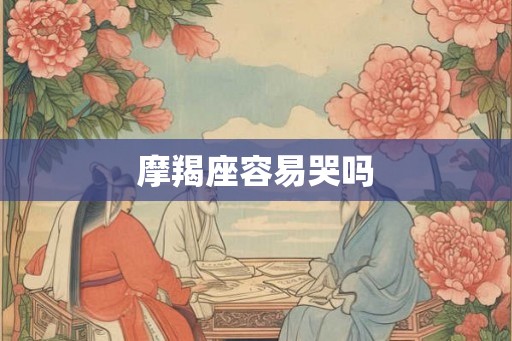 摩羯座容易哭吗