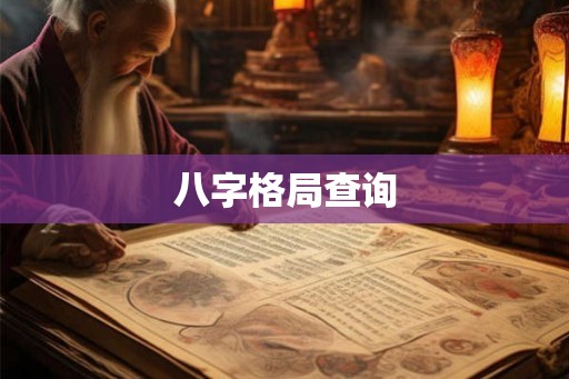 八字格局查询