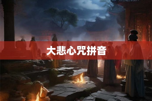 大悲心咒拼音