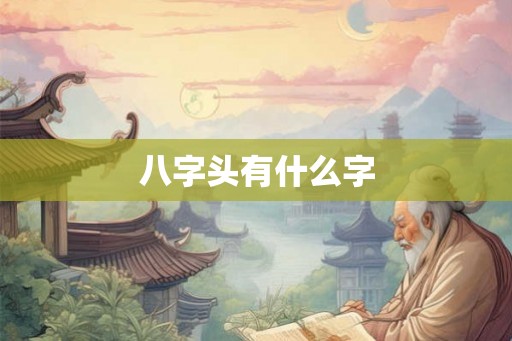 八字头有什么字