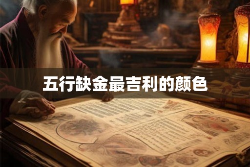 五行缺金最吉利的颜色